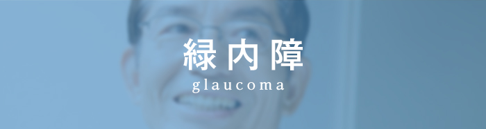 緑内障 glaucoma