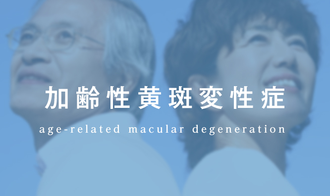加齢性黄斑変性症 age-related macular degeneration