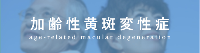 加齢性黄斑変性症 age-related macular degeneration