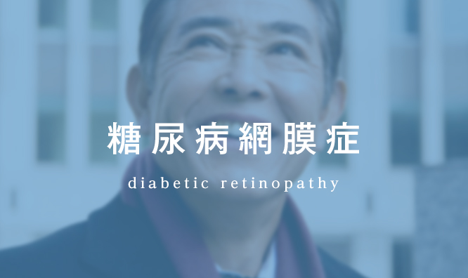糖尿病網膜症 diabetic retinopathy