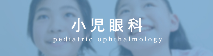 小児眼科 pediatric ophthalmology